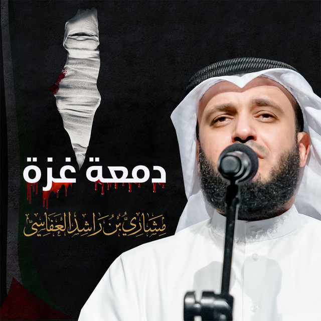 کاور آهنگ دمعة غزة از Mishari Rashid Alafasy