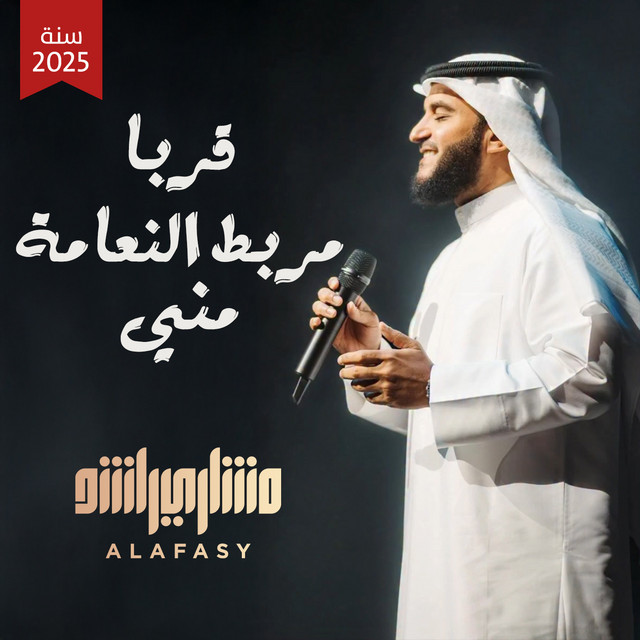 کاور آهنگ قربا مربط النعامة مني - تسجيل جديد ٢٠٢٥ م از Mishari Rashid Alafasy