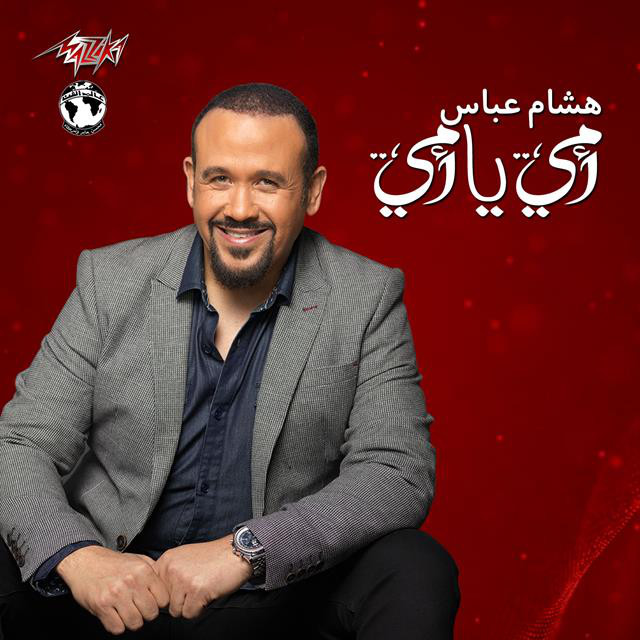 کاور آهنگ Omy Ya Omy از Hisham Abbas