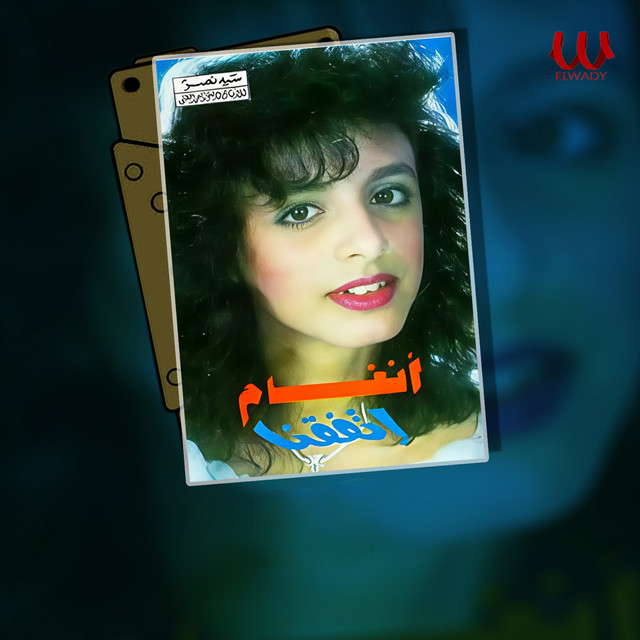 کاور آلبوم Ittafaqna از Angham