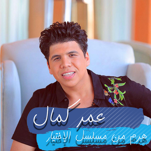 کاور آهنگ هرم من مسلسل الإختيار از Omar Kamal
