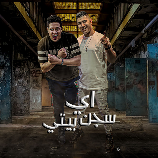 کاور آهنگ اى سجن بيتى از Hamo Bika, Nour el Tot