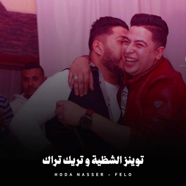 کاور آهنگ توينز الشظية و تريك تراك از Hoda Nasser, Felo