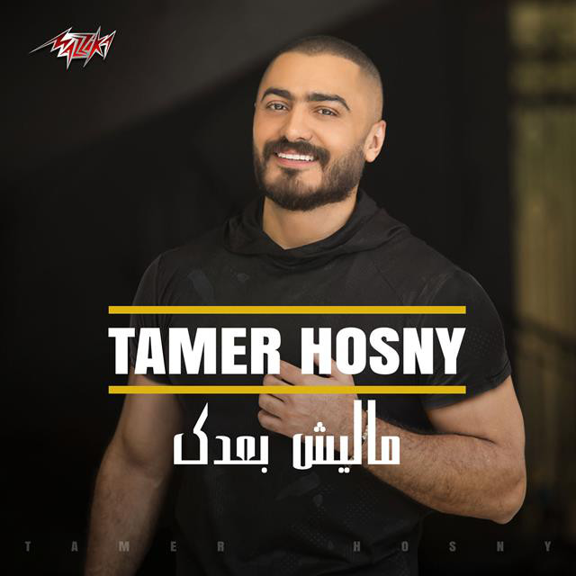 کاور آهنگ Malesh baadak از Tamer Hosny