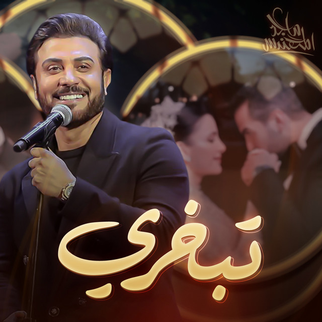 کاور آهنگ تبخري از Majid Almohandis