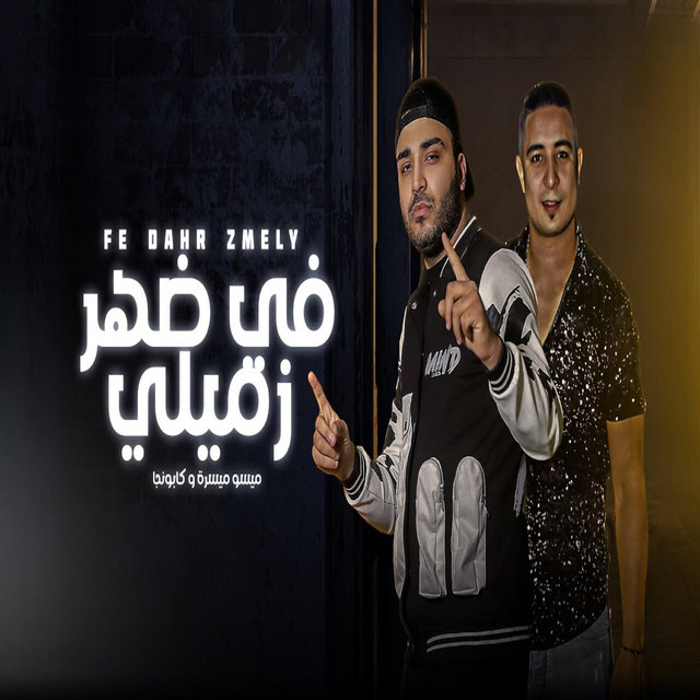کاور آهنگ في ضهر زميلي از Eslam Kabonga, Miso misara