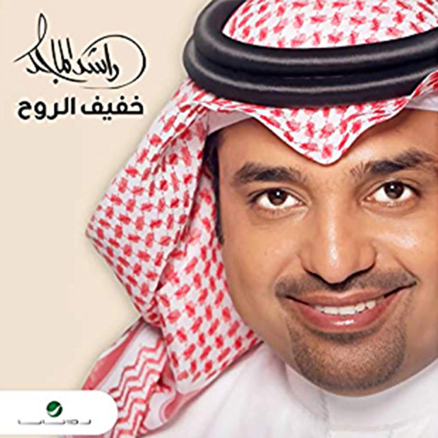 کاور آهنگ Khafif al-ruh از Rashed Al-Majed