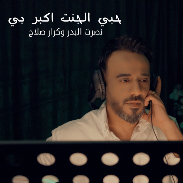 کاور آهنگ Hobbi El Jenet Akbar Bi از Nasrat Al Badr, Karar Salah
