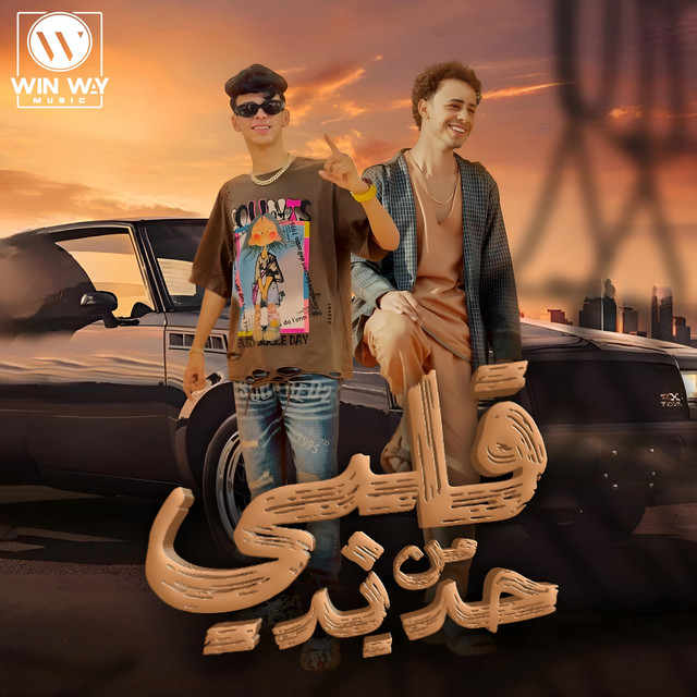 کاور آهنگ قلبي من حديد از Saad Harigheh, Mohamed El Basily, Seif Nour