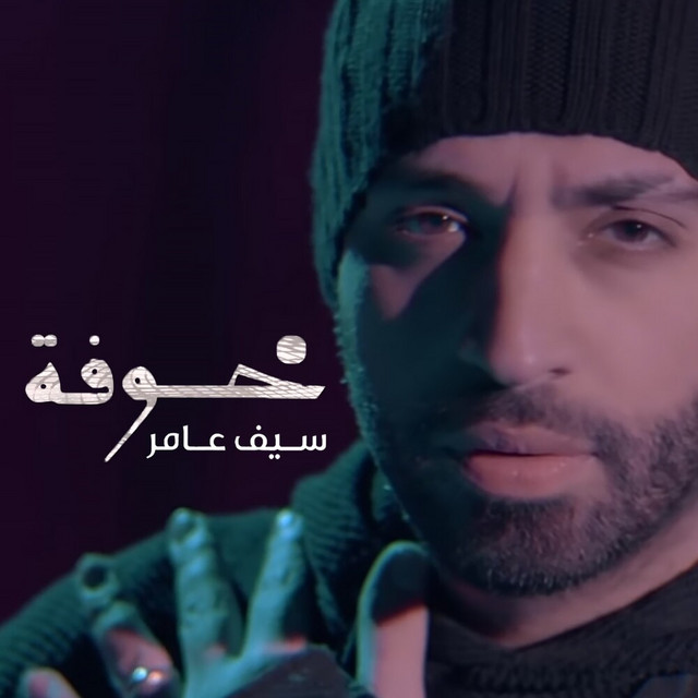 کاور آهنگ Khwfa از Saif Amer