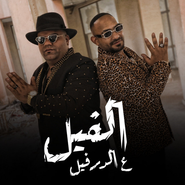 کاور آهنگ الفيل علي الدرفيل از Mostafa El Gen, Ehab El Bop