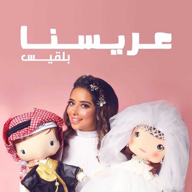 کاور آهنگ Aresna از Balqees
