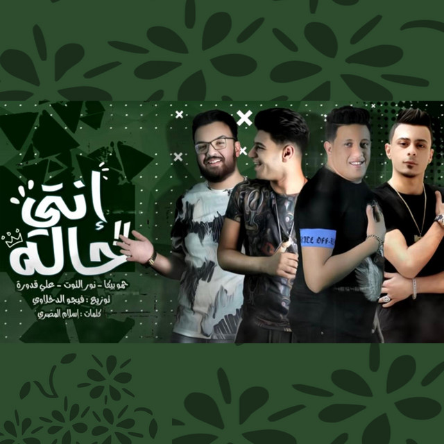 کاور آهنگ Enty Hala از Hamo Bika, Nour El Tot, Ali Adoura