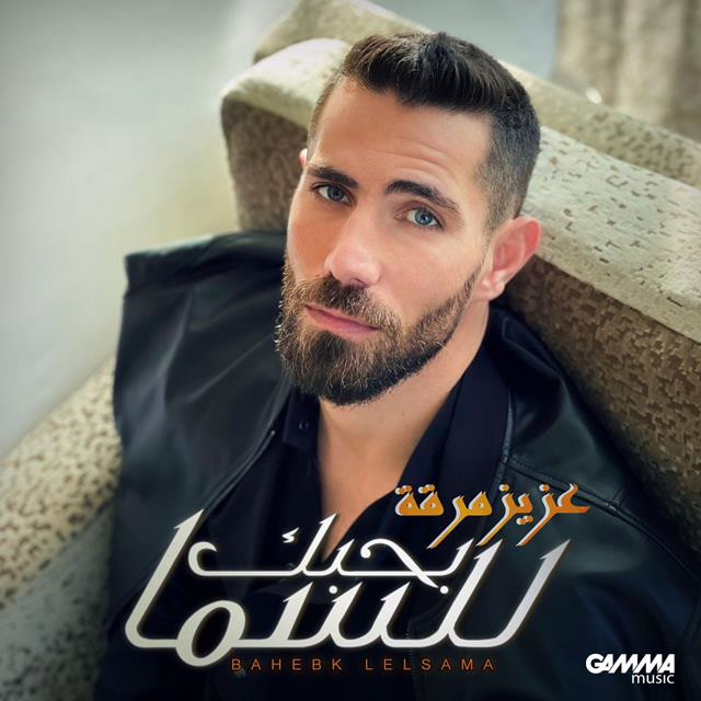 کاور آهنگ Bahebek Lelsama از Aziz Maraka
