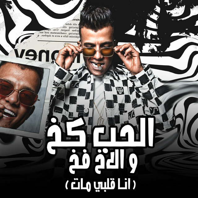 کاور آهنگ الحب كخ و الاخ فخ - انا قلبي مات از Essam Sasa