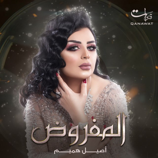 کاور آهنگ Al Mafrood از Aseel Hameem