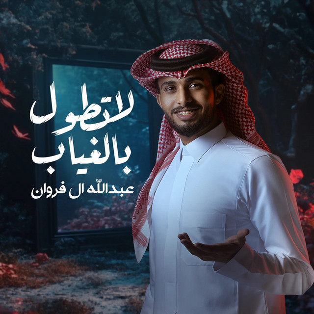 کاور آهنگ لاتطول بالغياب از Abdullah Al Farwan