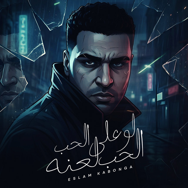 کاور آهنگ Law Ali al-Hubb al-Hubb La'nah - Dami Itfasad از Eslam Kabonga, الناسف برودكشن - Elnasef prouduction