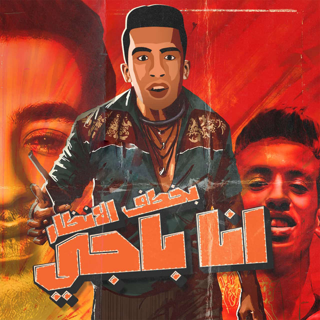 کاور آهنگ انا باجي بخطف الانظار از Magdy El Zahar