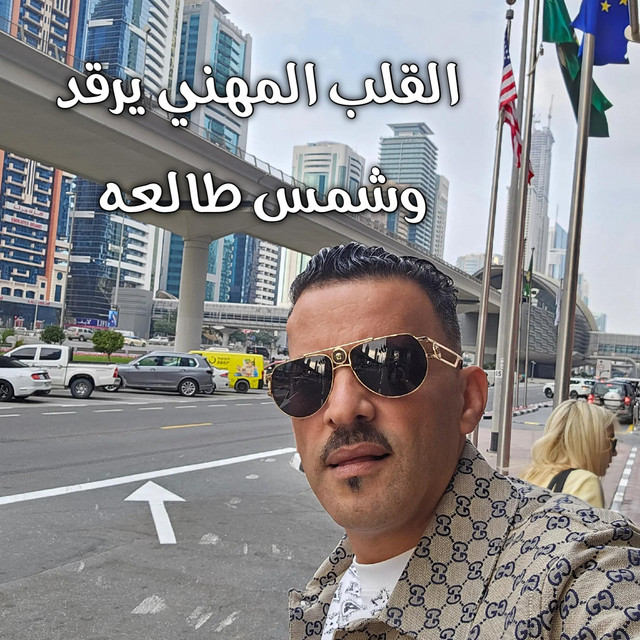 کاور آهنگ القلب المهني يرقد و شمس طالعه - Live 2025 از Cheb Adjel
