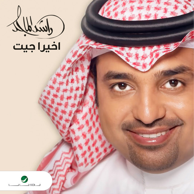 کاور آهنگ Akhiran Jeet از Rashed Al-Majed