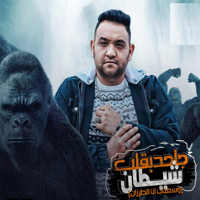 کاور آهنگ جاحد بقلب شيطان - وسعلي انا الطرزان از Mody Amin