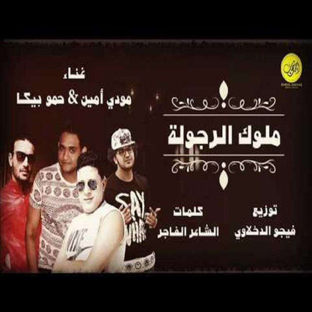 کاور آهنگ Mahragan Mlok El Rgola از Mody Amin, Hamo Bika