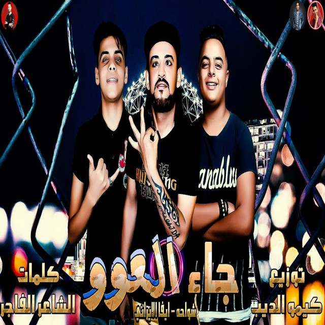 کاور آهنگ جاء العوو از Eva El Irany, Shawaha