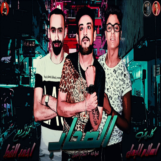 کاور آهنگ الصحاب از Shawaha, Eslam El Gamal