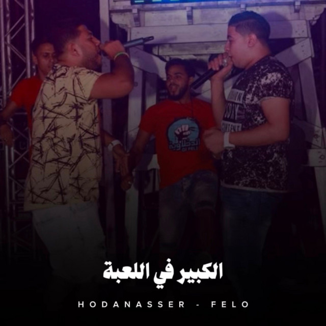کاور آهنگ الكبير في اللعبة از Hoda Nasser, Felo