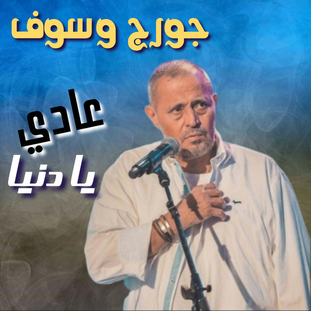 کاور آهنگ 3Ady Ya Dounya از George Wassouf