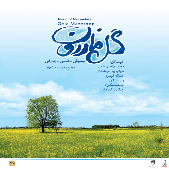 کاور آلبوم گل مازرون – موسیقی مازندران از عبدالله خوشرو, سید پرویز سیاهدشتی, محمد ابراهیم عالمی