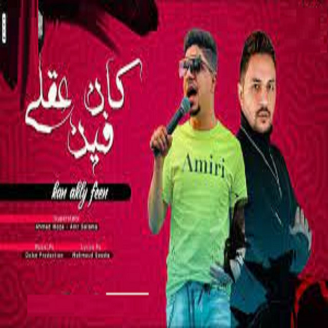 کاور آهنگ كان عقلى فين از Ahmed Moza, Amr Salama
