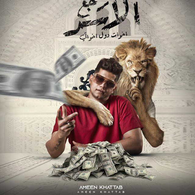 کاور آهنگ Rege3 El Asad Lel Ghaba ( Ekhwaty Dol Ekhwaty ) از Ameen Khattab