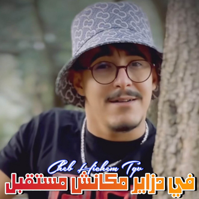 کاور آهنگ في دزاير مكانش مستقبل از Cheb Hichem TGV