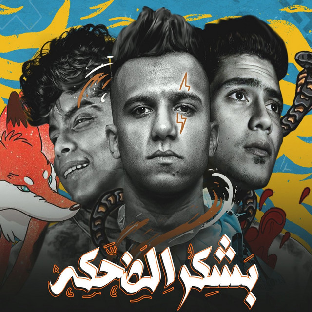 کاور آهنگ بشكر الضحكه از Essam Sasa, Kimo Eldeeb, Hamo ElTikha