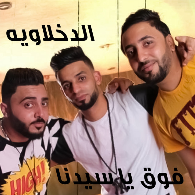 کاور آهنگ Foaao Yasidna از El Dakhlowya