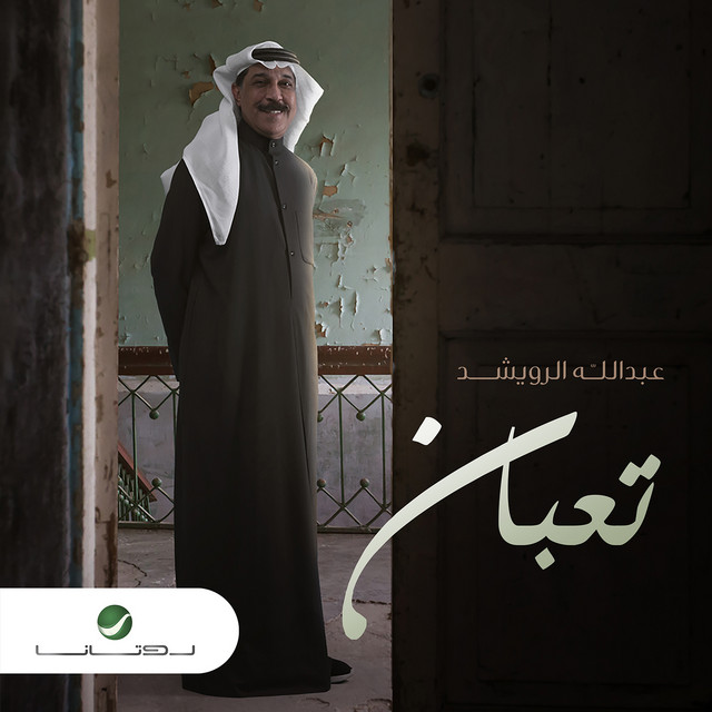 کاور آهنگ Taaban از Abdallah Al Rowaished