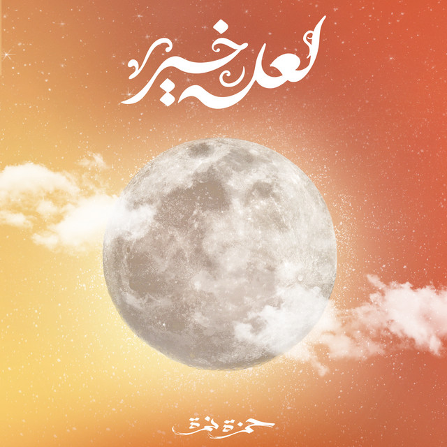 کاور آهنگ La3allo Khair از Hamza Namira
