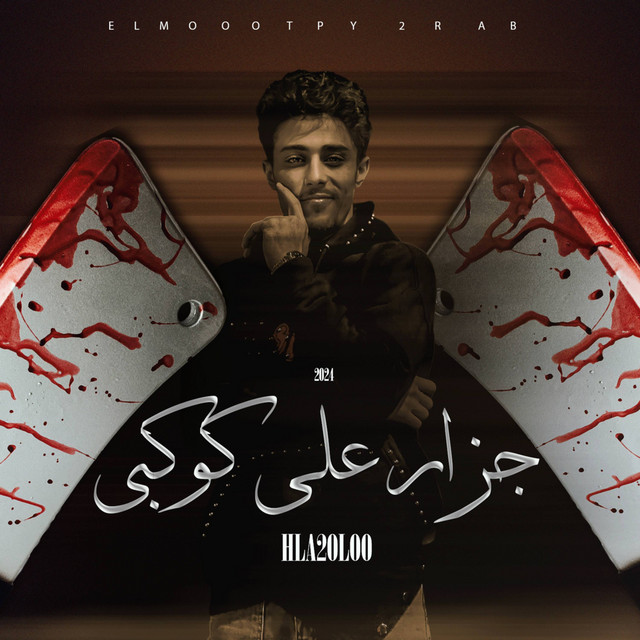 کاور آهنگ جزار علي كوكبي از 7l2olo
