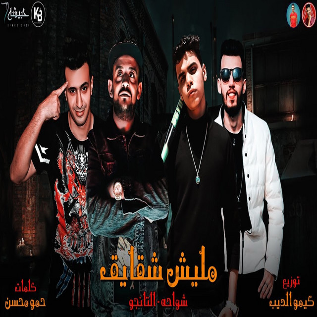 کاور آهنگ مليش شقايق از El Tango, Shawaha