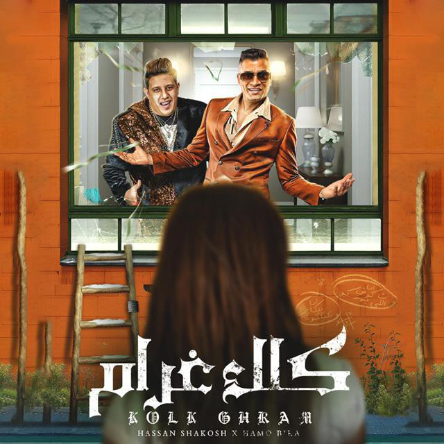کاور آهنگ كلك غرام از Hamo Bika, Hassan Shakosh