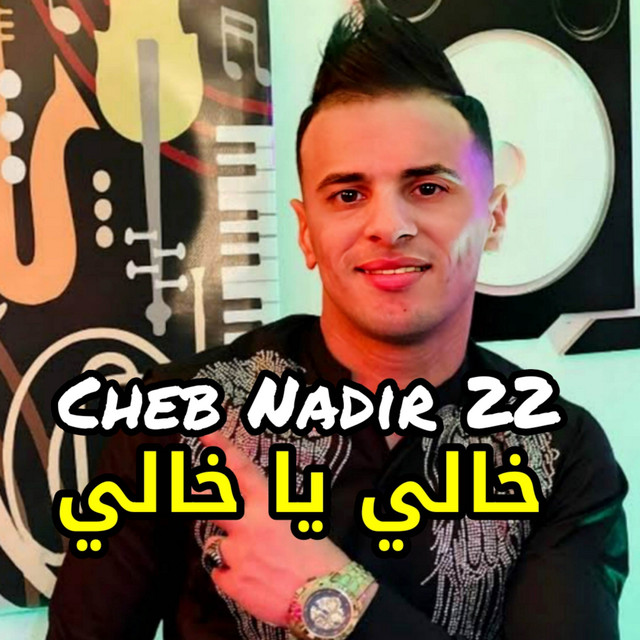 کاور آهنگ خالي يا خالي از Cheb Nadir 22