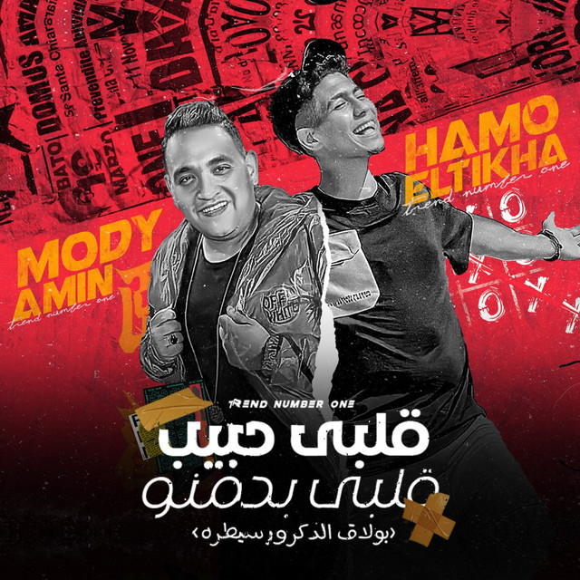 کاور آهنگ قلبي حبيب قلبي بدمنو - بولاق الدكرور سيطره از Hamo ElTikha, Mody Amin