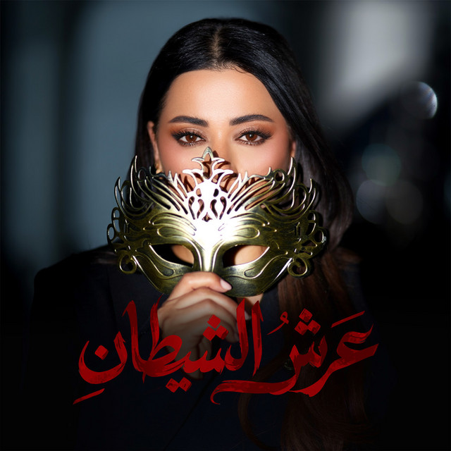 کاور آهنگ Arsh El Shaytan از Rahma Riad