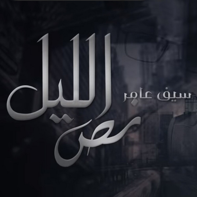 کاور آهنگ Nos Allayl از Saif Amer