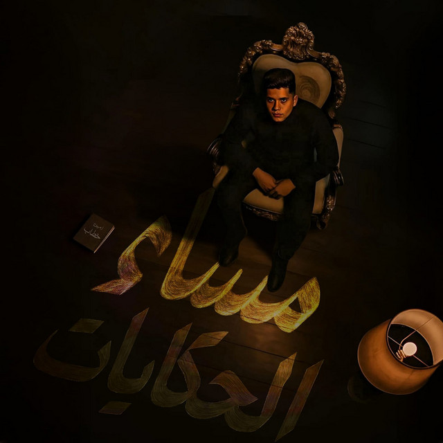 کاور آهنگ مساء الحكايات از Ameen Khattab
