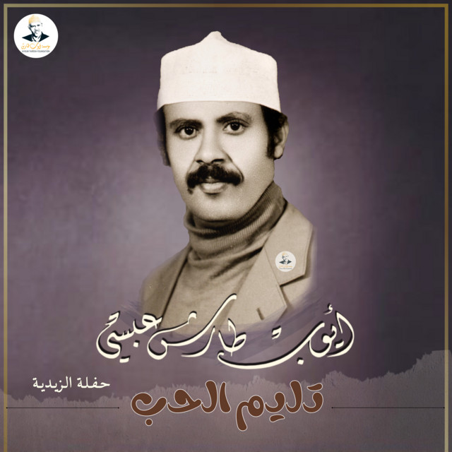 کاور آهنگ Taleem al-Hubb از Ayoub Taresh