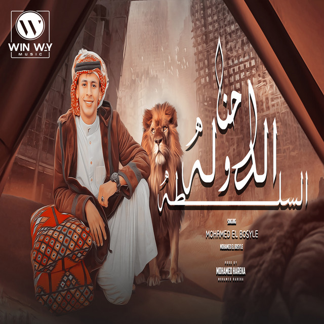 کاور آهنگ احنا الدوله والسلطه از Saad Harigheh, Mohamed El Basily