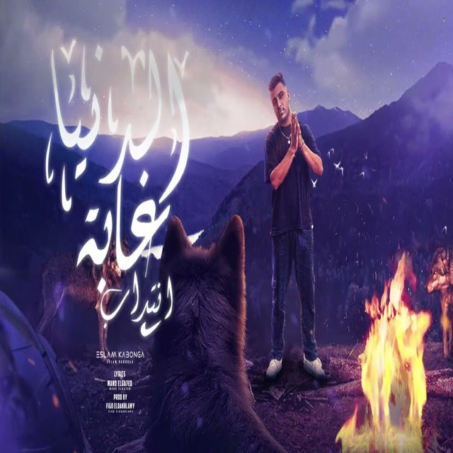 کاور آهنگ الدنيا غابة انتداب از Eslam Kabonga